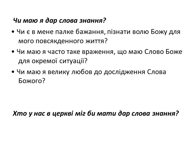Чи маю я дар слова знання?  • Чи є в мене палке бажання,